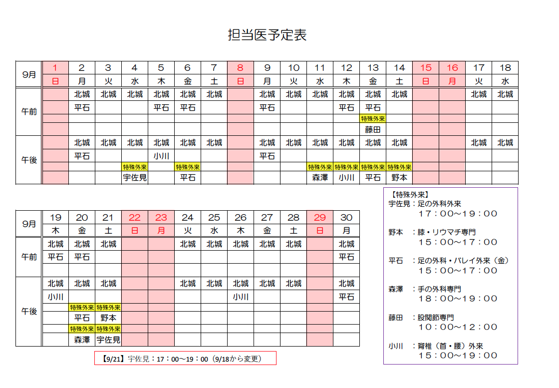 9月の診療日と医師診療予定表について 足立慶友整形外科