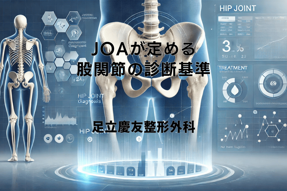 JOAが定める股関節の診断基準と治療ガイドライン - 足立慶友整形外科