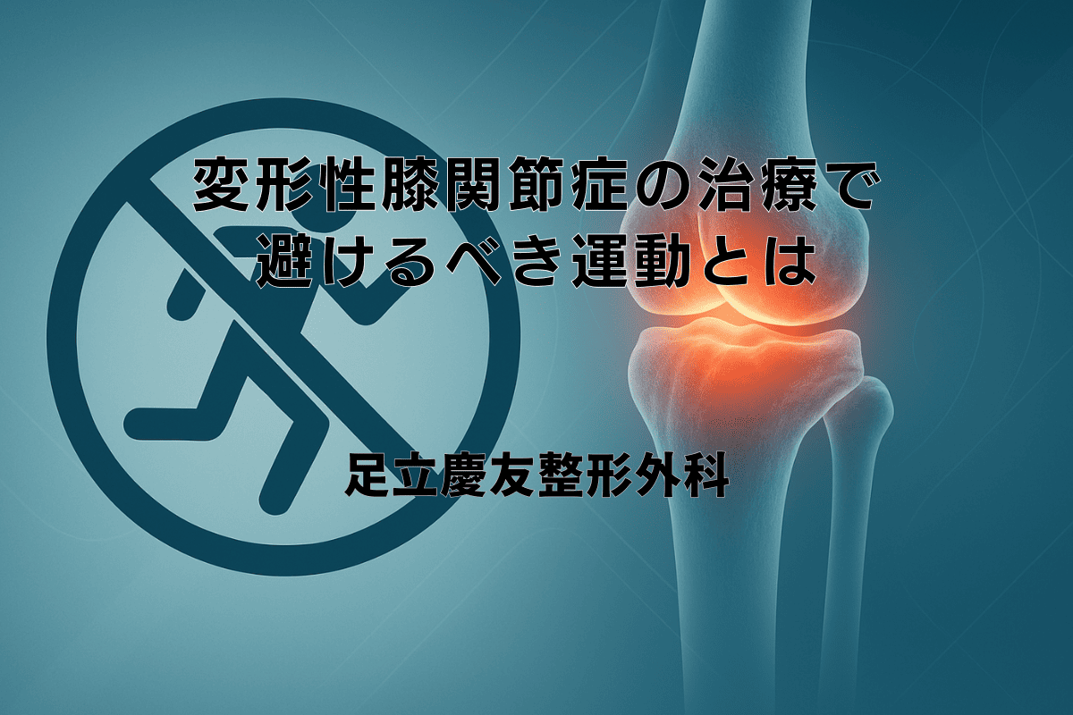 運動療法 変形性膝関節症インソール効果 変形性膝関節症の治療