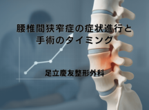 腰椎間狭窄症の症状進行と手術のタイミング｜治療選択の基準