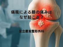 痛風による膝の痛みはなぜ起こる？