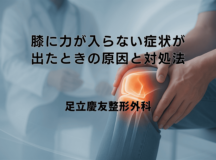 膝に力が入らない症状が出たときの原因と対処法