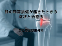 膝の靭帯損傷が起きたときの症状と治療法