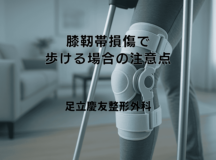 膝靭帯損傷で歩ける場合の注意点 – 症状の重症度