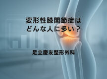 変形性膝関節症はどんな人に多い？年齢別の傾向