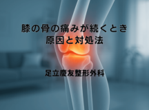 膝の骨の痛みが続くとき – 原因と対処法