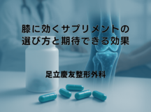膝に効くサプリメントの選び方と期待できる効果