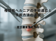 椎間板ヘルニアの手術適応と手術方法の選択