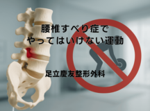 腰椎すべり症でやってはいけない運動と生活動作