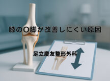 膝のO脚が改善しにくい原因 – 治療方法の選択