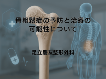 骨粗鬆症の予防と治療の可能性について