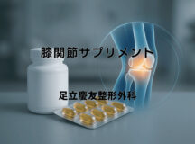 おすすめの膝関節サプリメント｜医師が選ぶポイント