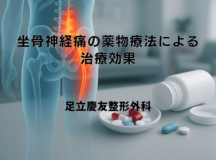 坐骨神経痛の薬物療法による治療効果について