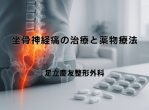 坐骨神経痛の治療と薬物療法｜痛みのコントロール