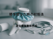 膝を捻った時の対処法 – 応急処置から治療まで