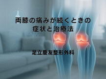 両膝の痛みが続くときの症状と治療法｜早期発見のポイント