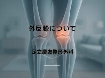 外反膝について – 症状と原因から改善方法まで