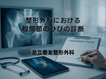 整形外科における股関節のひびの診断と治療計画