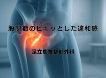 股関節のピキッとした違和感が起きる原因と対策