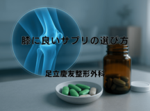 膝に良いサプリの選び方