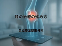 膝の治療の進め方と痛み改善のための対処法