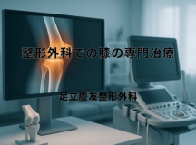 整形外科での膝の専門治療｜検査から治療まで
