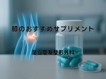 膝のおすすめサプリメント｜選び方と期待できる効果