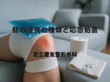 膝の怪我の種類と応急処置｜受診の判断基準