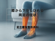 膝から下がしびれる両足の症状｜神経障害との関連性