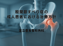 股関節すべり症の成人患者における治療方針