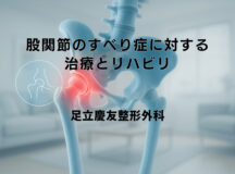 股関節のすべり症に対する治療とリハビリ