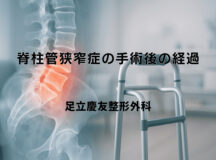 脊柱管狭窄症の手術後の経過と回復期の生活について
