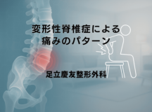 変形性脊椎症による痛みのパターンと日常生活での対処方法