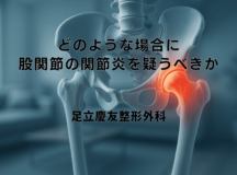 どのような場合に股関節の関節炎を疑うべきか