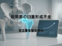 股関節の臼蓋形成不全による症状と治療の進め方