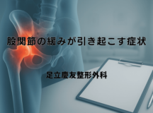 股関節の緩みが引き起こす症状と治療の選択肢