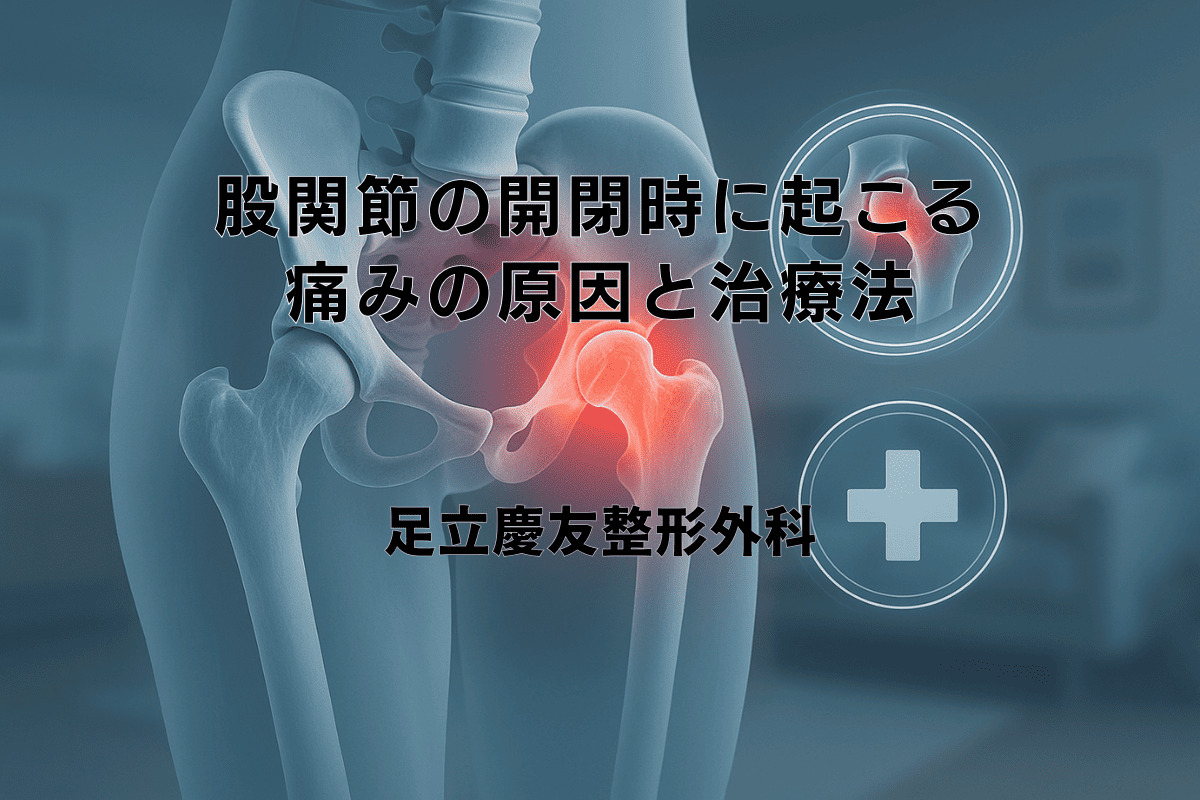 股関節の開閉時に起こる痛みの原因と治療法 - 足立慶友整形外科