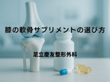 膝の軟骨サプリメントの選び方｜医師による解説