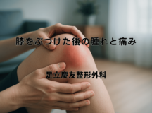 膝をぶつけた後の腫れと痛み – 経過観察のポイント