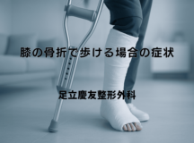 膝の骨折で歩ける場合の症状と緊急性の判断基準