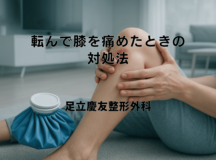 転んで膝を痛めたときの対処法｜受診の判断基準