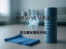 膝のリハビリ方法 – 効果的な運動メニューと進め方