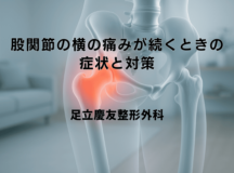 股関節の横の痛みが続くときの症状と対策