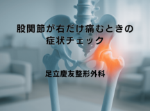 股関節が右だけ痛むときの症状チェックと受診判断
