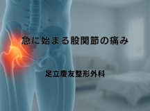急に始まる股関節の痛み｜緊急性の判断と対処法