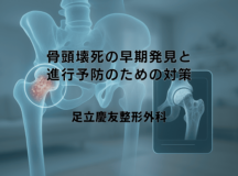 骨頭壊死の早期発見と進行予防のための対策