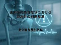 股関節の急性症状における緊急性の判断基準