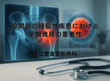 股関節の腫瘍性疾患における早期発見の重要性