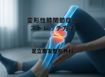 変形性膝関節症のストレッチ方法 – 基本と効果