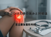膝をぶつけた時の痛みと対処法 – 受診の判断基準